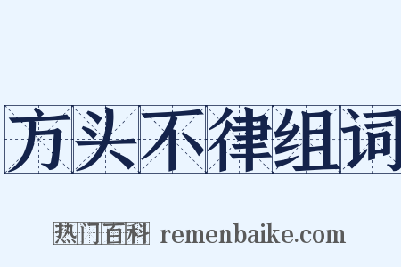 方头不律组词是什么意思的图片